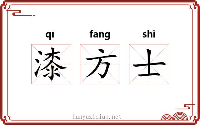 漆方士