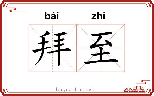 拜至