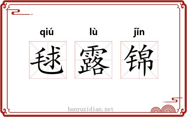 毬露锦