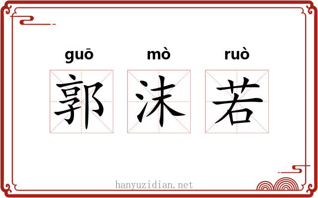 郭沫若 郭沫若