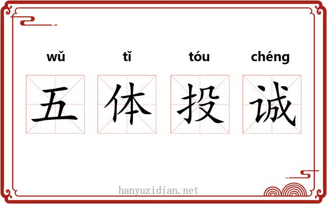 五体投诚 五体投诚