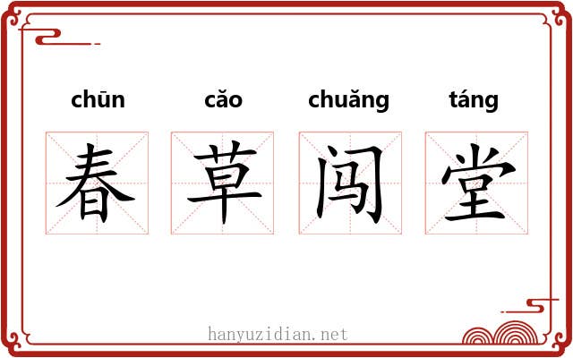 春草闯堂 春草闯堂