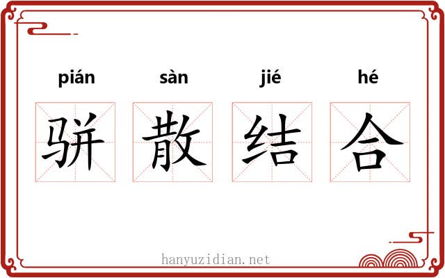 骈散结合 骈散结合