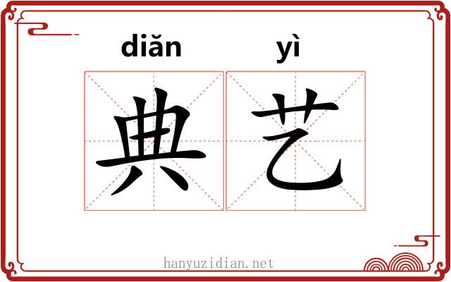 典艺 典艺