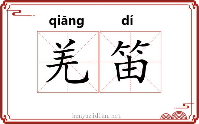 羌笛