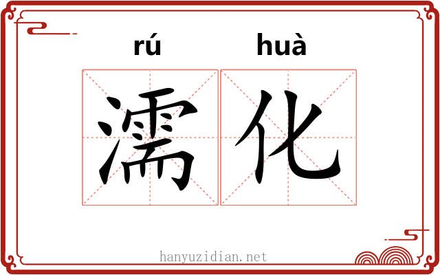 濡化