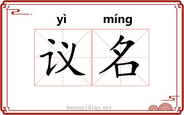 议名 议名