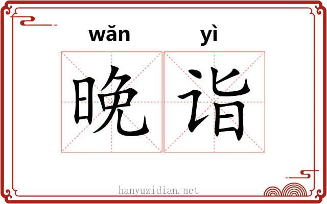 晚诣