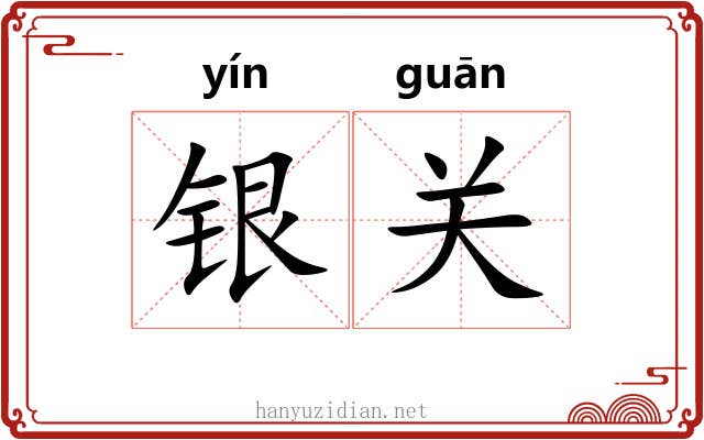 银关 银关