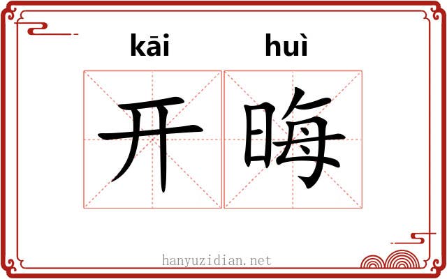 开晦 开晦