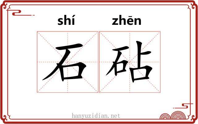 石砧 石砧