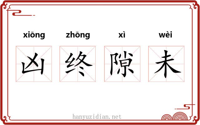 凶终隙未