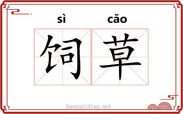饲草 饲草