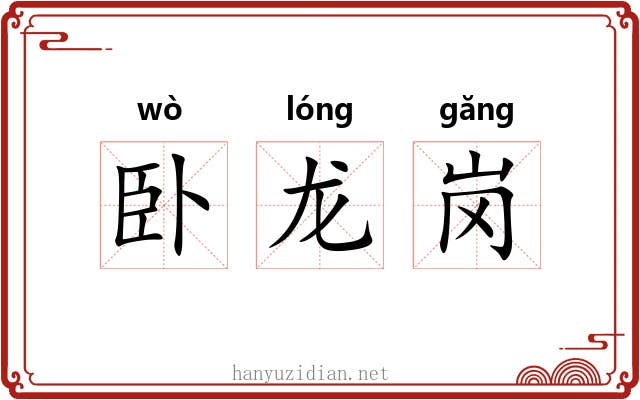 卧龙岗 卧龙岗