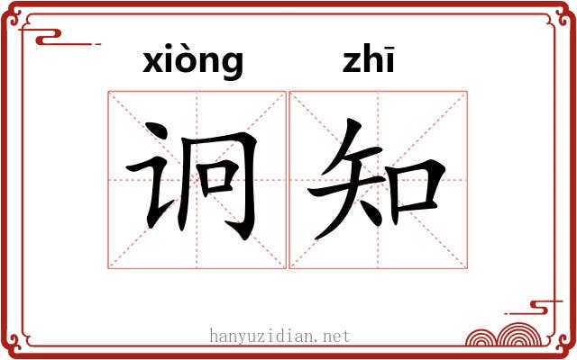 诇知