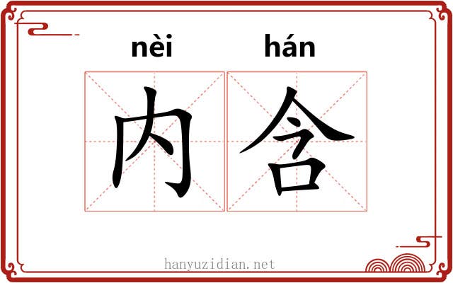 内含 内含