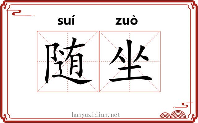 随坐 随坐