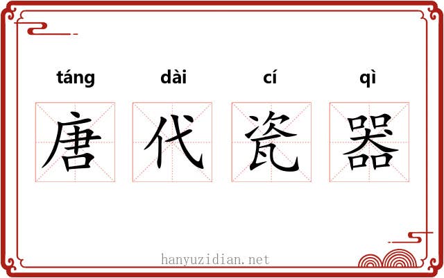 唐代瓷器 唐代瓷器