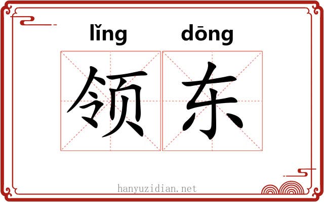 领东