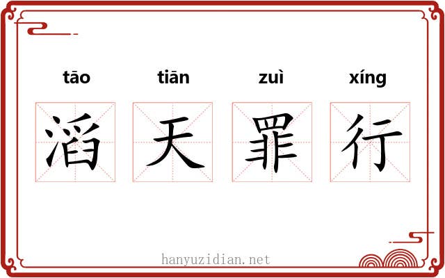 滔天罪行