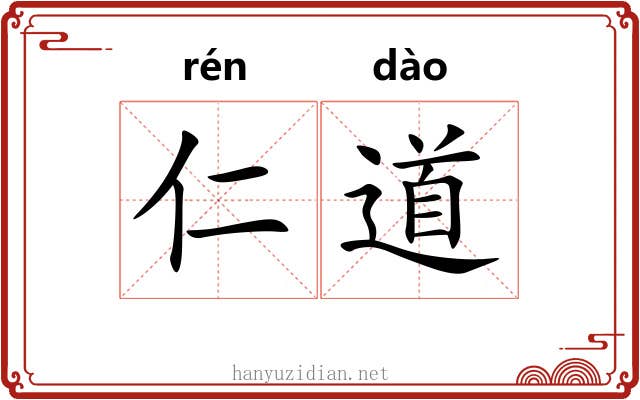 仁道 仁道