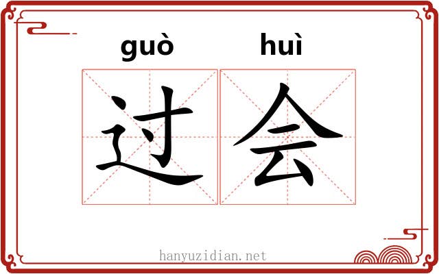 过会 过会