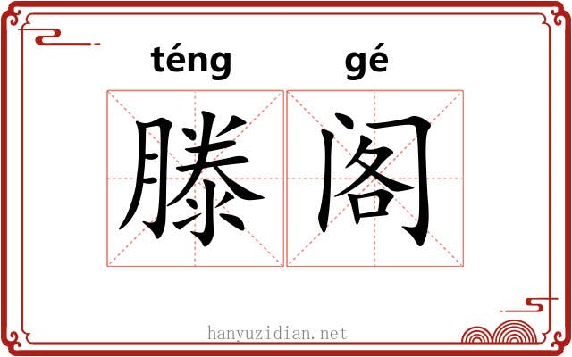 滕阁