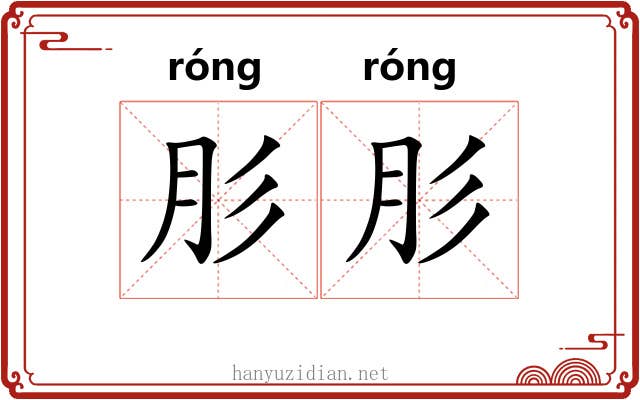 肜肜