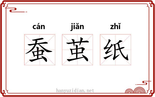 蚕茧纸 蚕茧纸