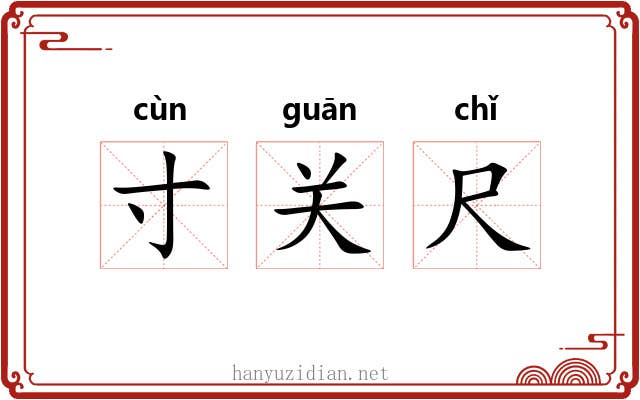寸关尺 寸关尺