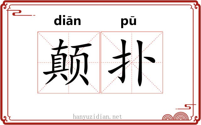 颠扑
