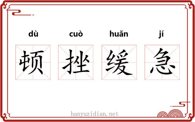 顿挫缓急 顿挫缓急