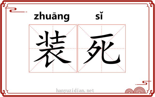 装死 装死