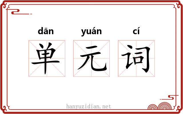 单元词