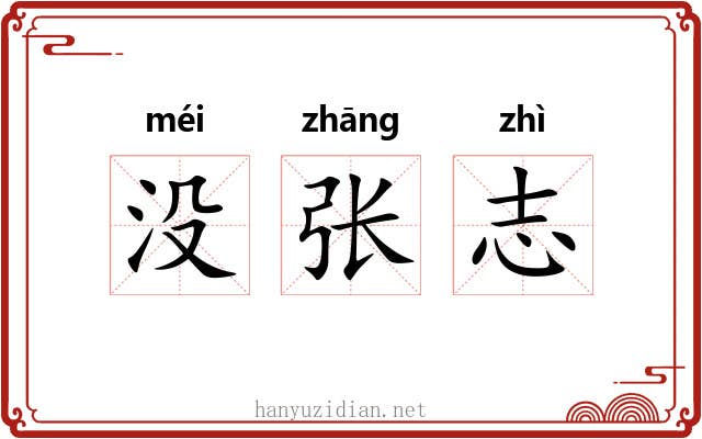 没张志 没张志