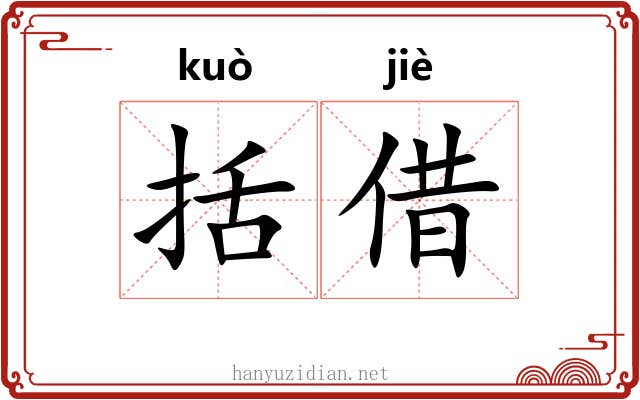 括借