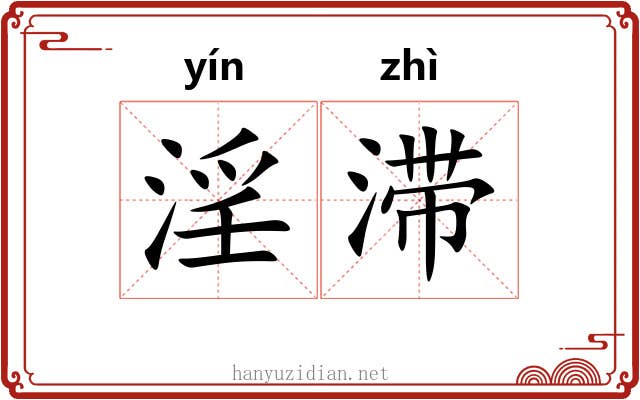 淫滞