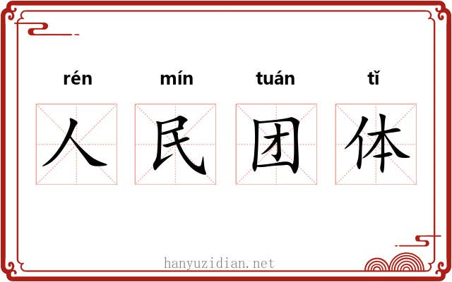 人民团体 人民团体