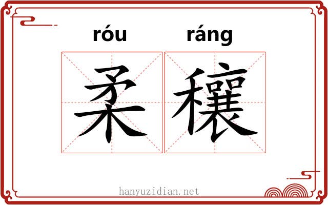 柔穰