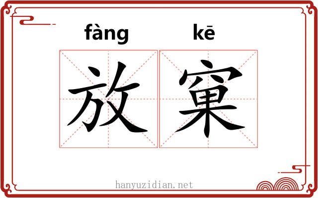 放窠 放窠