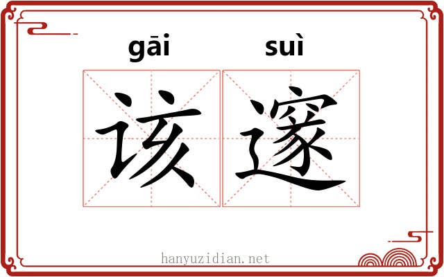 该邃