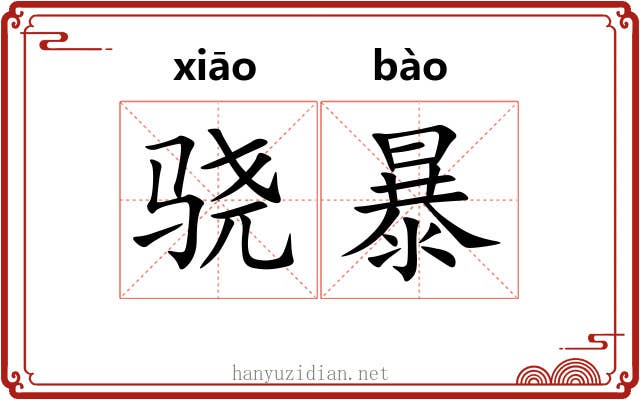 骁暴 骁暴