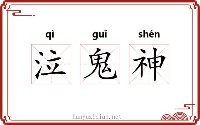 泣鬼神 泣鬼神