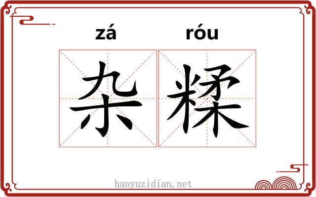 杂糅