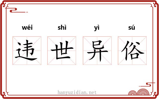 违世异俗 违世异俗