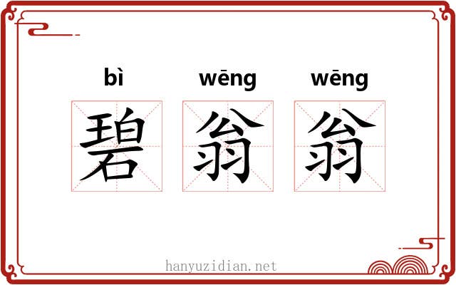 碧翁翁