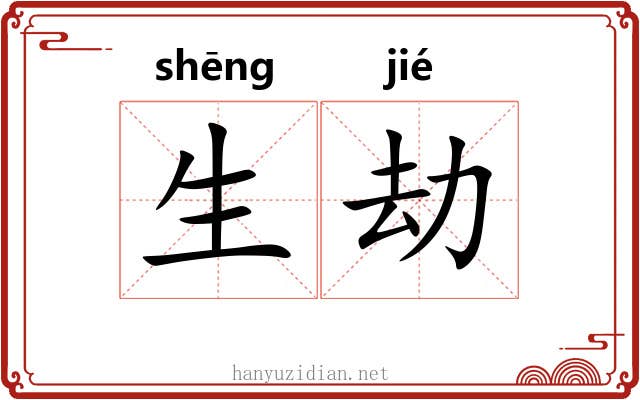 生劫