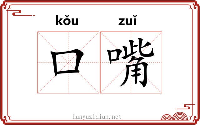 口嘴