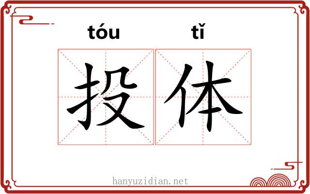投体 投体