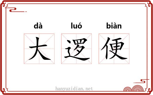 大逻便 大逻便